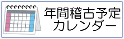 年間稽古カレンダー