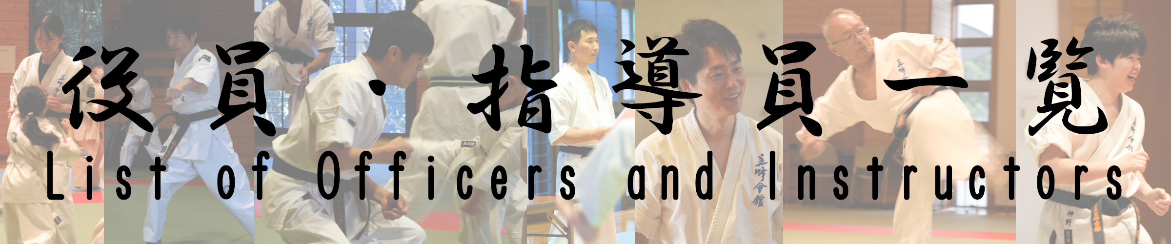 指導員一覧