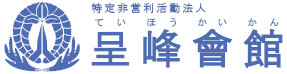 NPO法人國際武道空手連盟呈峰會館