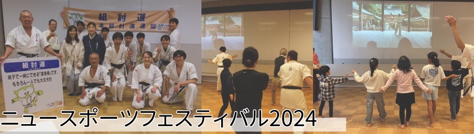 ニュースポーツフェスティバル
