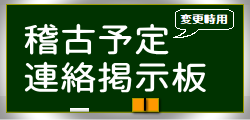 稽古予定連絡掲示板