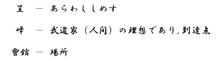 呈峰會館