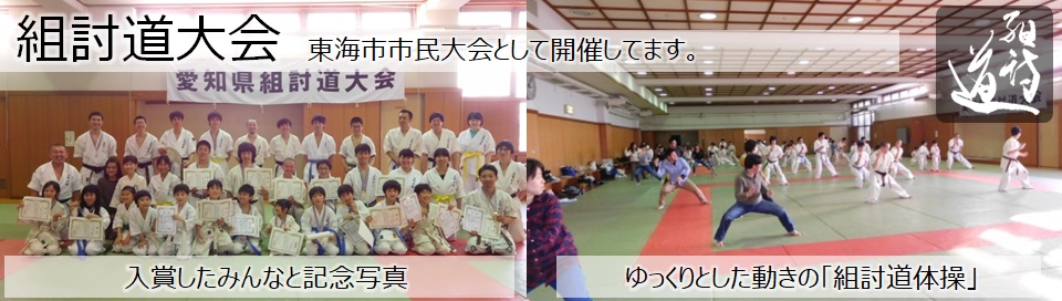 組討道大会